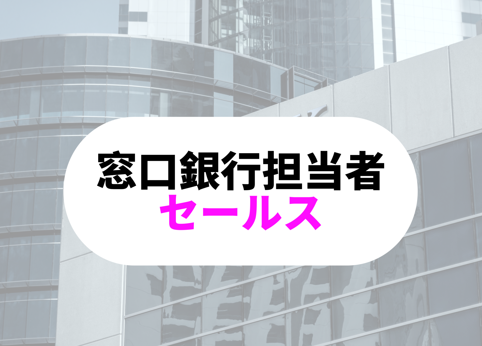 銀行員　あるある窓口